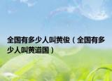全國(guó)有多少人叫黃俊（全國(guó)有多少人叫黃道國(guó)）