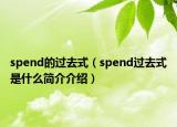 spend的過(guò)去式（spend過(guò)去式是什么簡(jiǎn)介介紹）