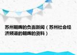 蘇州朝暉的負(fù)面新聞（蘇州社會(huì)經(jīng)濟(jì)頻道的朝暉的資料）