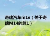 奇瑞汽車m1e（關(guān)于奇瑞M14的急1）
