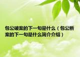 包公破案的下一句是什么（包公斷案的下一句是什么簡介介紹）