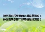神醫(yī)喜來(lái)樂(lè)里面的太后是慈禧嗎（神醫(yī)喜來(lái)樂(lè)第二部慈禧是誰(shuí)演的）
