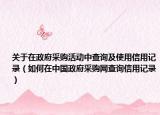 關(guān)于在政府采購活動中查詢及使用信用記錄（如何在中國政府采購網(wǎng)查詢信用記錄）