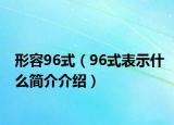 形容96式（96式表示什么簡(jiǎn)介介紹）