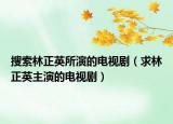 搜索林正英所演的電視?。ㄇ罅终⒅餮莸碾娨晞。? /></span></a>
                        <h2><a href=