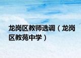 龍崗區(qū)教師選調(diào)（龍崗區(qū)教苑中學(xué)）