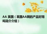 AA 英國(guó)（英國(guó)AA網(wǎng)的產(chǎn)品好用嗎簡(jiǎn)介介紹）