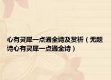 心有靈犀一點(diǎn)通全詩(shī)及賞析（無(wú)題詩(shī)心有靈犀一點(diǎn)通全詩(shī)）