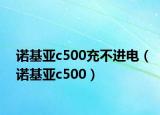 諾基亞c500充不進(jìn)電（諾基亞c500）