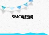 SMC電磁閥