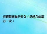 乒超聯(lián)賽舉行多久（乒超幾年舉辦一次）