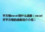 平方根excel用什么函數(shù)（excel開(kāi)平方根的函數(shù)簡(jiǎn)介介紹）