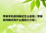蘋果手機(jī)夜間模式怎么使用（蘋果夜間模式有什么用簡介介紹）