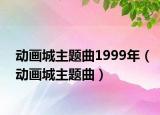 動(dòng)畫城主題曲1999年（動(dòng)畫城主題曲）