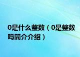 0是什么整數(shù)（0是整數(shù)嗎簡介介紹）