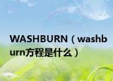 WASHBURN（washburn方程是什么）