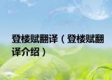 登樓賦翻譯（登樓賦翻譯介紹）