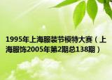 1995年上海服裝節(jié)模特大賽（上海服飾2005年第2期總138期）