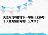 天涯海角有窮時(shí)下一句是什么詩(shī)句（天涯海角有窮時(shí)什么成語）