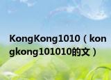KongKong1010（kongkong101010的文）