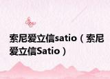 索尼愛立信satio（索尼愛立信Satio）