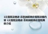 1元雪糕沒絕跡 總利潤(rùn)超高價(jià)雪糕詳細(xì)內(nèi)容 1元雪糕沒絕跡 總利潤(rùn)超高價(jià)雪糕具體介紹