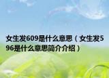 女生發(fā)609是什么意思（女生發(fā)596是什么意思簡(jiǎn)介介紹）