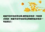 明星節(jié)目中也經(jīng)常出糗,哪些能承包你一年的笑點英語（明星節(jié)目中也經(jīng)常出糗哪些能承包你一年的笑點）