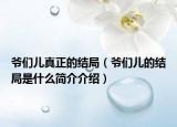 爺們兒真正的結(jié)局（爺們兒的結(jié)局是什么簡介介紹）