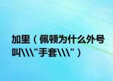 加里（佩頓為什么外號叫\(zhòng)