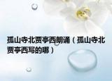 孤山寺北賈亭西朗誦（孤山寺北賈亭西寫的哪）