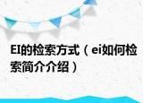 EI的檢索方式（ei如何檢索簡介介紹）