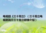 電視劇《三十而立》（三十而立電視劇簡(jiǎn)介三十而立劇情介紹）