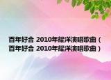 百年好合 2010年耀洋演唱歌曲（百年好合 2010年耀洋演唱歌曲）