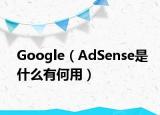 Google（AdSense是什么有何用）