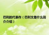 巴利的代表作（巴利文是什么簡(jiǎn)介介紹）