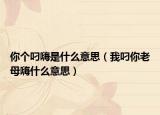 你個(gè)叼嗨是什么意思（我叼你老母嗨什么意思）