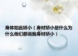 身體如此嬌小（身材嬌小是什么為什么他們都說我身材嬌?。? /></span></a>
                        <h2><a href=