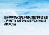 男子多次帶女友吃海鮮只付塑料袋錢詳細(xì)內(nèi)容 男子多次帶女友吃海鮮只付塑料袋錢具體介紹