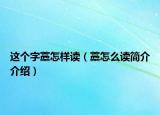 這個(gè)字藁怎樣讀（藁怎么讀簡介介紹）