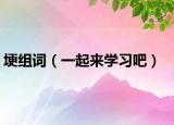 埂組詞（一起來學習吧）