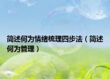 簡述何為情緒梳理四步法（簡述何為管理）