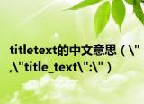 titletext的中文意思（