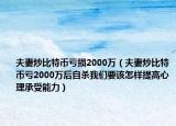 夫妻炒比特幣虧損2000萬（夫妻炒比特幣虧2000萬后自殺我們要該怎樣提高心理承受能力）