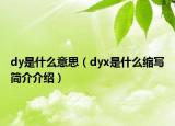 dy是什么意思（dyx是什么縮寫簡介介紹）