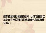 搜彭佳慧相見恨晚的歌詞（大家覺得彭佳慧怎么樣?她的相見恨晚很好聽,她還有什么歌?）