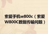 索愛(ài)手機(jī)w800c（索愛(ài)W800C數(shù)據(jù)傳輸問(wèn)題）
