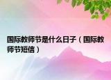 國際教師節(jié)是什么日子（國際教師節(jié)短信）