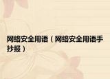 網(wǎng)絡(luò)安全用語（網(wǎng)絡(luò)安全用語手抄報(bào)）