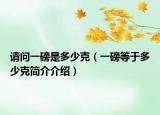請問一磅是多少克（一磅等于多少克簡介介紹）